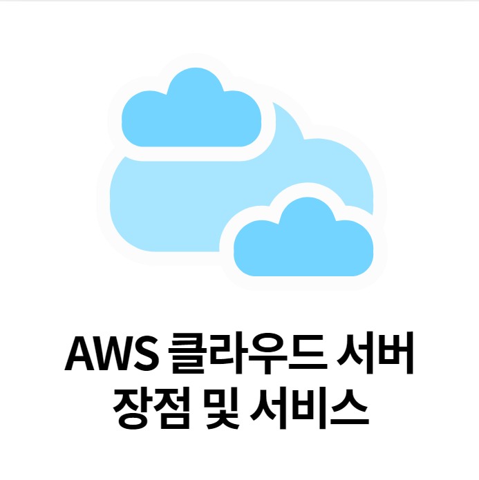 [경력14년차 컨설턴트] aws 클라우드 장점 6가지 및 aws 서비스