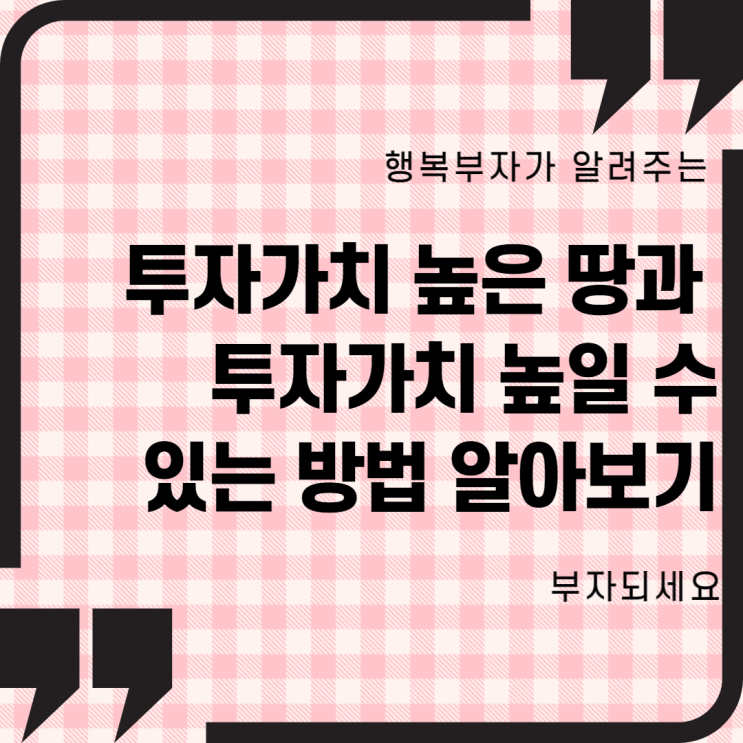  투자 가치 높은 땅 알아보기