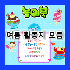  7월,8월 여름 활동지 프린트 도안  팥빙수 색칠하기, 아이스크림 만들기 등