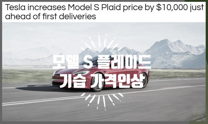  테슬라 모델 S 플레이드 가격 기습 인상 (feat. 시작가 129,990 달러, 만불 인상, 출시이벤트 속보)