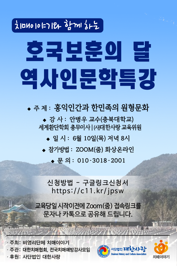  치매이야기와 함께 한 *호국보훈의 달, 역사인문학특강* <홍익인간과 한민족의 원형문화>