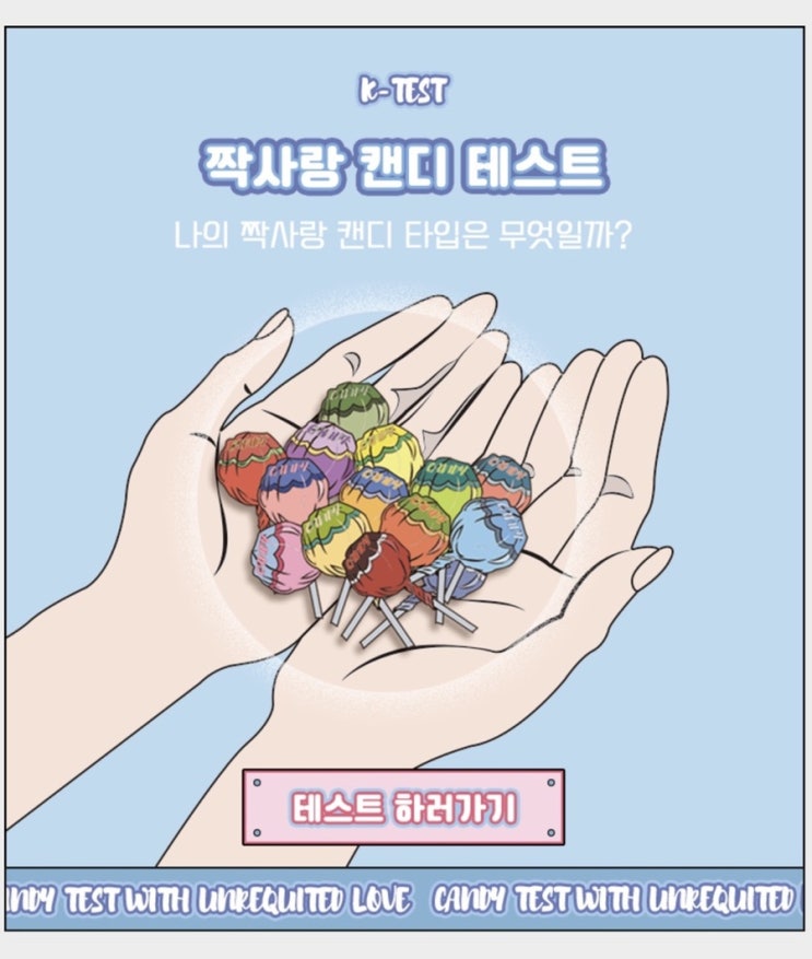  [ 케이테스트 / 재밌는테스트 ] 짝사랑 캔디 테스트 , 테스트 결과