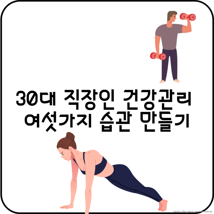  30대 직장인 건강관리 여섯가지 습관 만들기