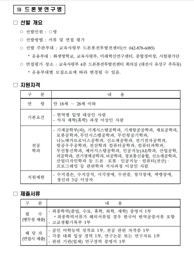  육군 전문특기병 드론봇 연구병 지원자격 제출서류 선발 기준 개요