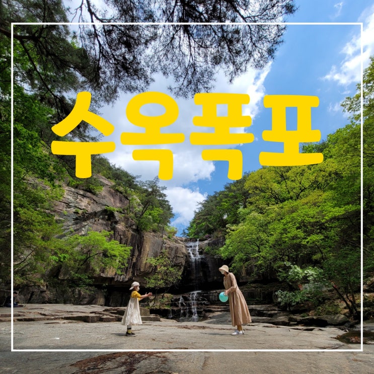  괴산여행 수옥정 관광지, 수옥폭포에서 시원하게 즐기기