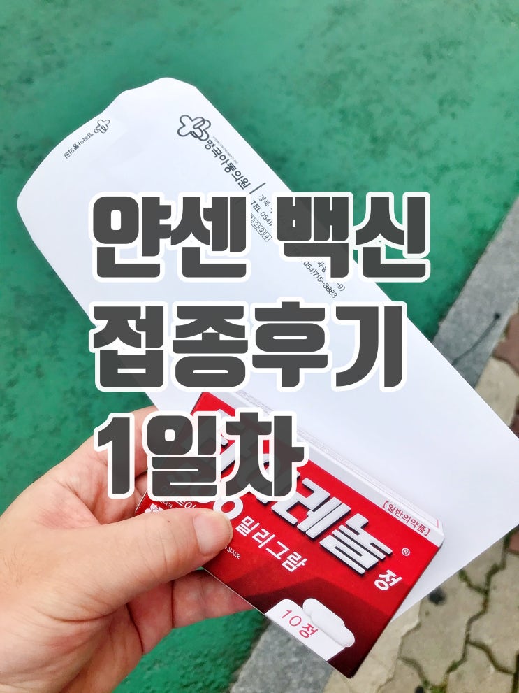  얀센 백신 예약 후 접종 후기와 부작용 1일차