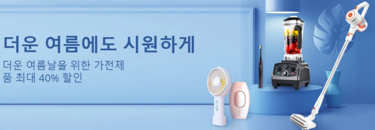 알리익스프레스 6월 프로모션코드 - 선풍기? 손풍기? 여름 가전제품 40% 할인 알리익스프레스 6월 프로모션코드 - 선풍기? 손풍기? 여름 가전제품 40% 할인