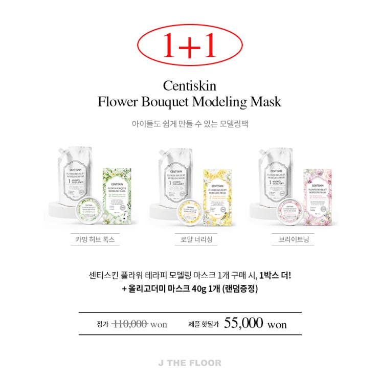  자연 유래 콜라겐 모델링 마스크 <센티스킨 모델링 >️ 제플 단독구성으로 만나보세요!
