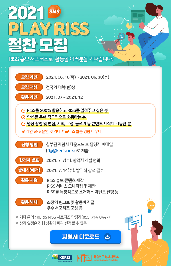 [대학생 대외활동] 2021 RISS 홍보 서포터즈 PLAY RISS 모집