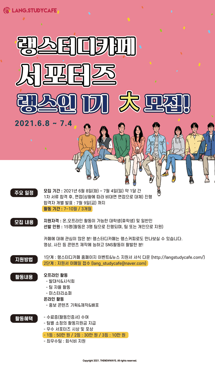 [대학생 대외활동] 랭스터디카페 서포터즈 랭스인 1기 大모집