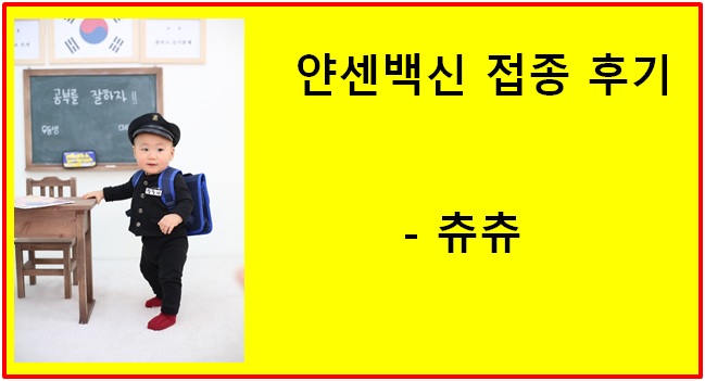 얀센백신 접종 후기 - 1일차 얀센백신 접종 후기 - 1일차