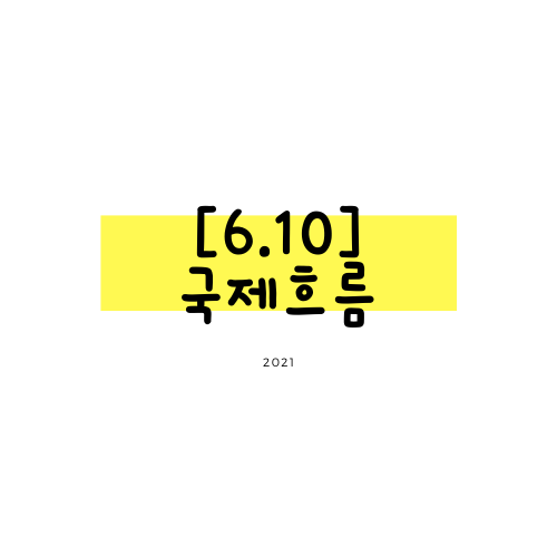 [6.10] 금일 미국 CPI지수 발표, 물가상승 압력 증대의 경계감에 증시 혼조 세