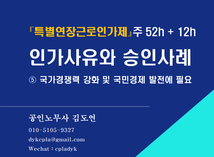  [김노무사 HR] 『특별연장근로인가제』주 52h + 12h <인가사유와 승인사례> ⑤ 국가경쟁력 강화 및 국민경제 발전에 필요