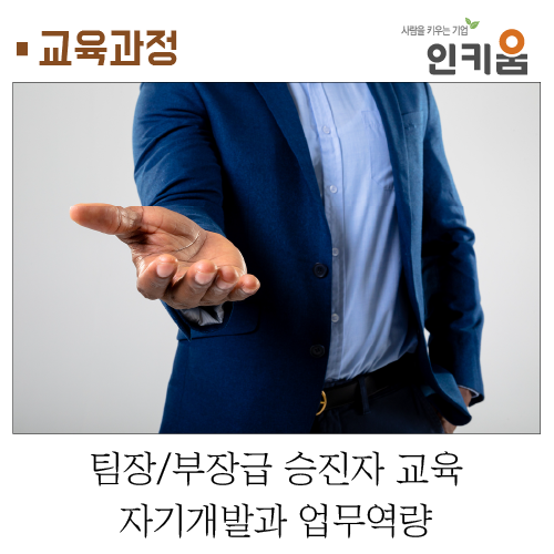  [교육소개] 부장/팀장급 승진자 교육_자기개발과 업무역량