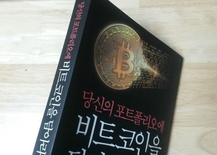  <당신의 포트폴리오에 비트코인을 담아라>-한태봉 저, 현금 자산의 5%는 비트코인에