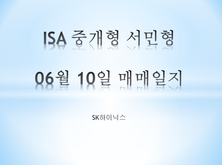 ISA 중개형 서민형 06월 10일 매매일지 (sk하이닉스)