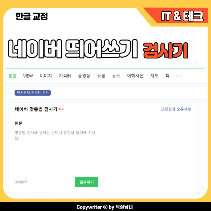 네이버 띄어쓰기 검사기 사용으로 문서의 가독성과 완성도를 높이자.