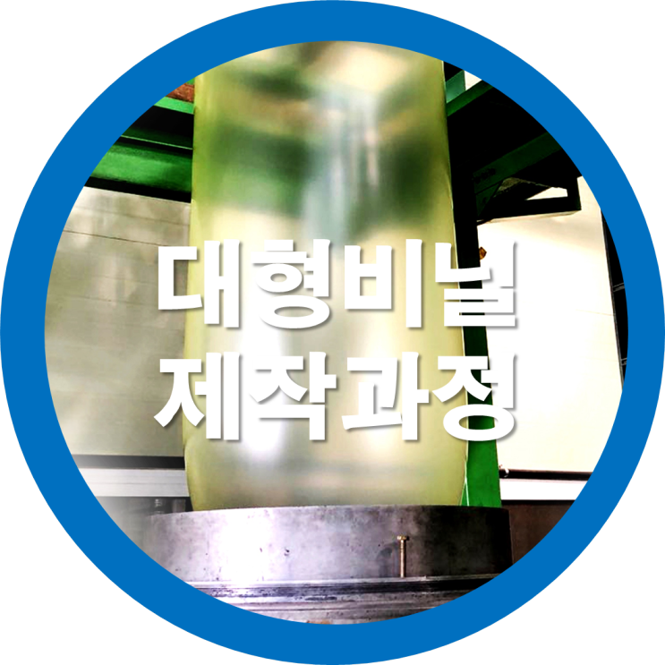  대형비닐(LDPE) 제작과정