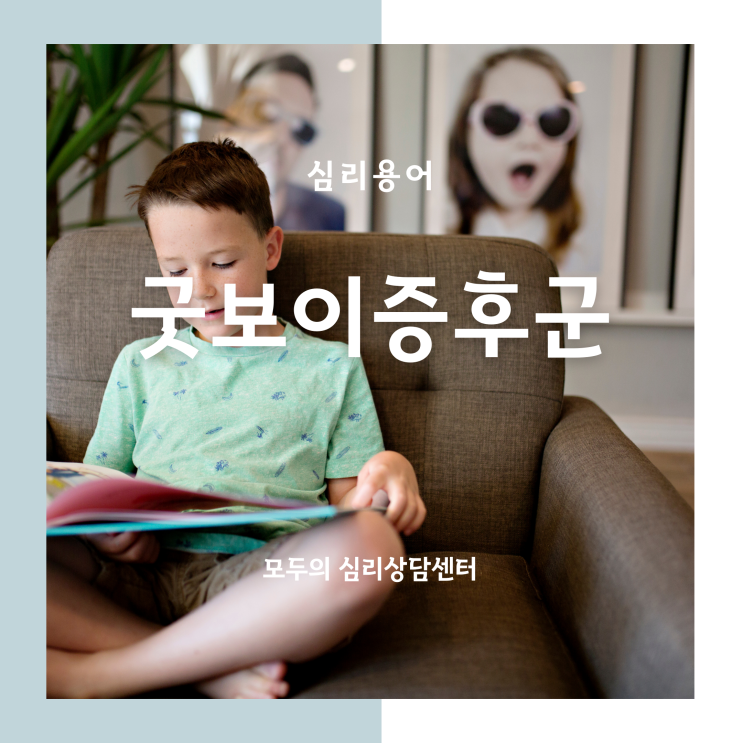  [심리용어] 화정심리상담, 모두의 심리상담센터, 굿보이증후군
