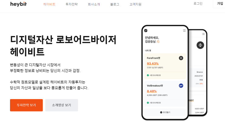  코인 로보어드바이저  AI  자동투자 헤이비트 사용후기. 세금 수수료 투자하는법 USDT에 대해서 알아보자 (feat. 업라이즈)