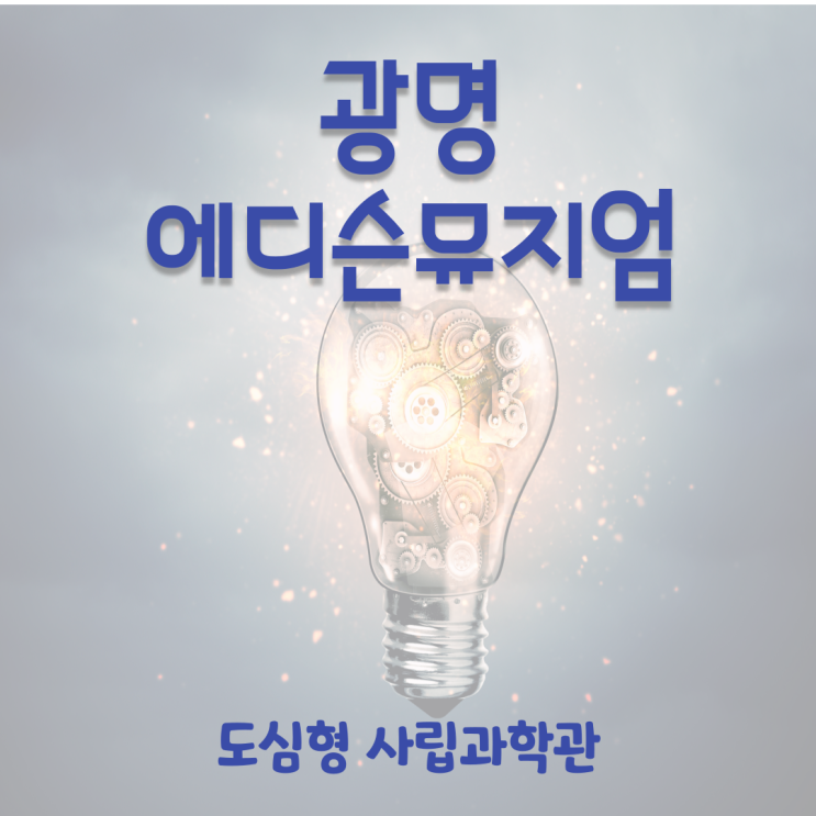  광명에디슨뮤지엄 초등도 체험하기 좋을까?