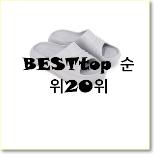  소유하고파 아디다스슬리퍼 탑20 순위 인기 세일 순위 20위