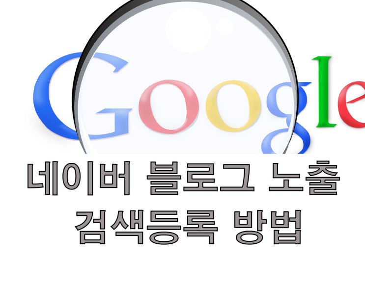  네이버 블로그 노출 늘리기, 검색등록 하는 방법-구글, 다음, 네이트, 줌