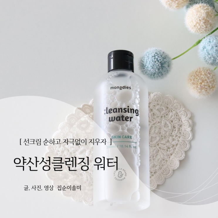  유아 약산성클렌징 워터로 선크림 깨끗하게 지우자