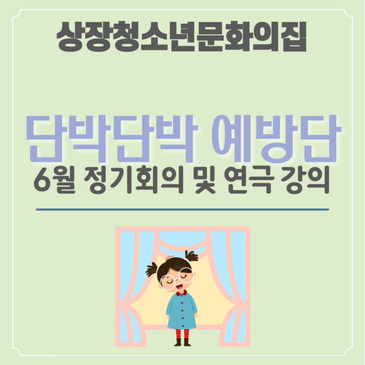  [단박단박 예방단] 6월 정기회의 및 연극강의