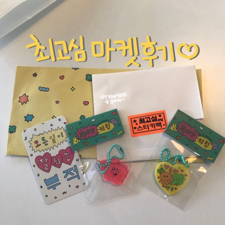  최고심 마켓 고심이 굿즈 구매 후기 : 키링, 씰 스티커 세트, 스티커팩 구매 성공