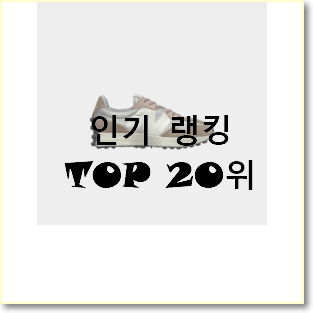  알짜배기 뉴발란스 물건 인기 세일 순위 20위