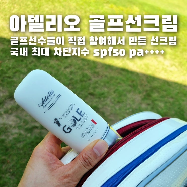  프로골퍼들이 선택한 아델리오 골프 선크림!! 서핑이나 야외 스포츠선크림으로 좋아요 :)