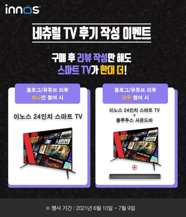  이노스, 24인치 스마트 TV / 사운드바 증정! 네츄럴 TV 후기 이벤트 진행