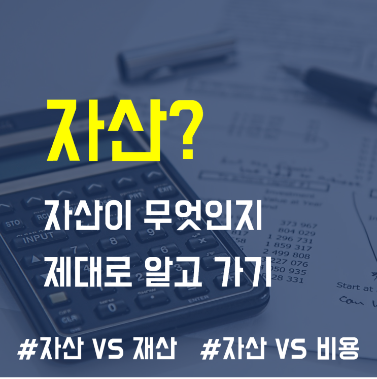  재무제표) 자산, 명확히 이해하기  뜻과 개념 (feat. 자산 vs 재산, 자산 vs 비용 구분)