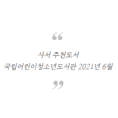  국립어린이청소년도서관 2021년 6월 사서 추천도서