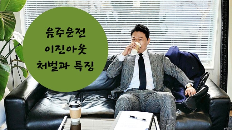  음주운전2진아웃 처벌과 특징 등에 대해 알아봅시다