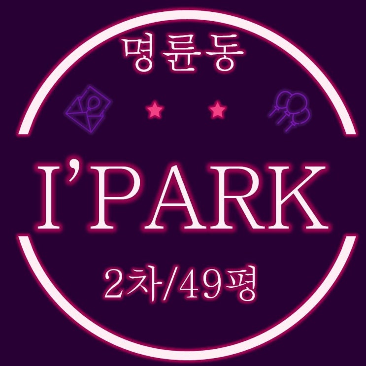  부산경매 명륜아이파크2차 1단지 49평