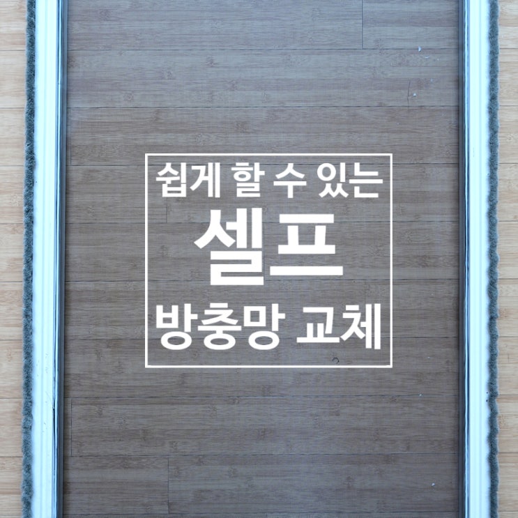  누구나 쉽게 따라 할 수 있는 미세촘촘 셀프 방충망/모기장 교체 방법