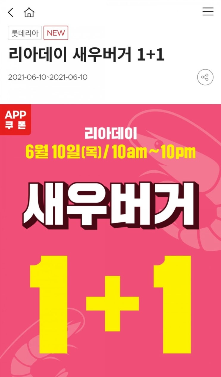  롯데리아 리아데이 새우버거 1+1 6/10 단 하루!!