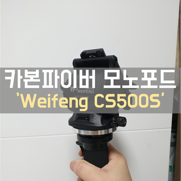 카본 파이버로 뛰어난 내구성을 실현한 모노포드 'Weifeng CS500S'