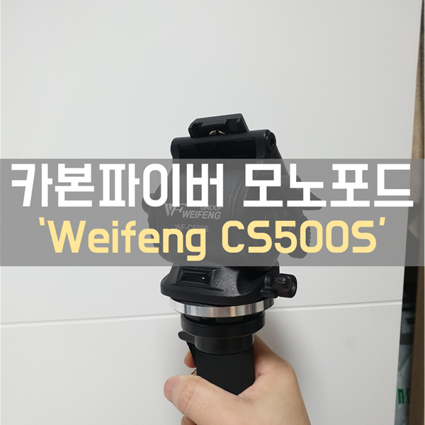  카본 파이버로 뛰어난 내구성을 실현한 모노포드 'Weifeng CS500S'