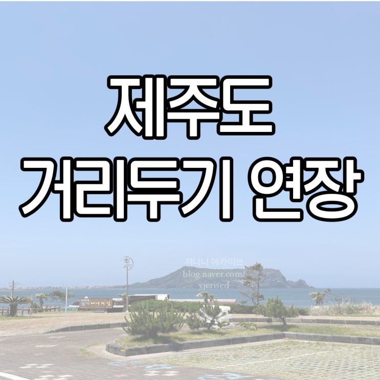  제주도 거리두기 2단계 연장(식당,카페 영업시간 변경)