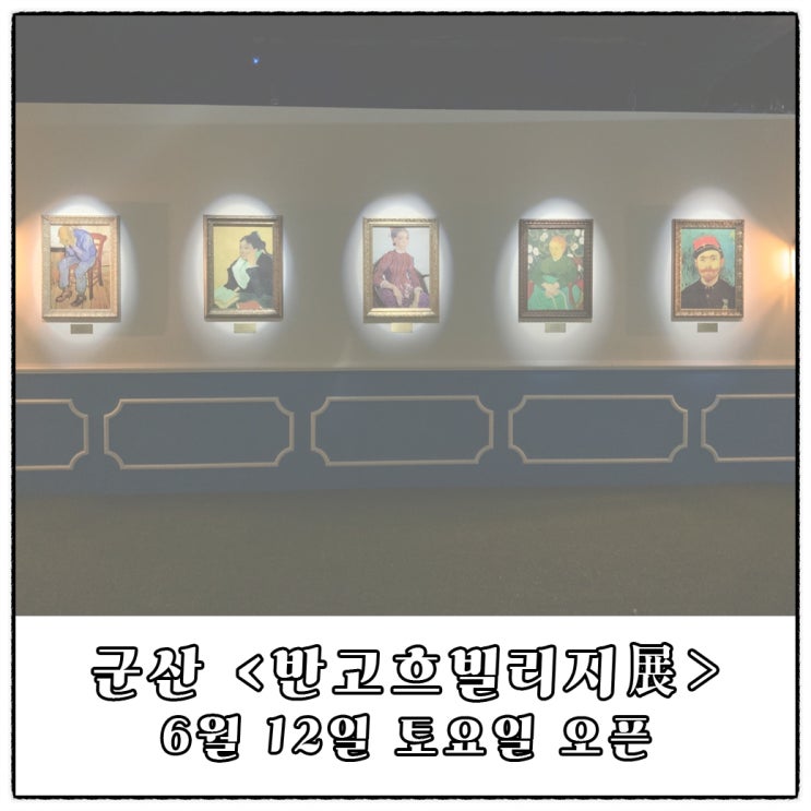  [본다빈치 서포터즈] <반고흐 빌리지展> 오픈 소개 및 네이버, 인터파크 얼리버드 티켓 소개