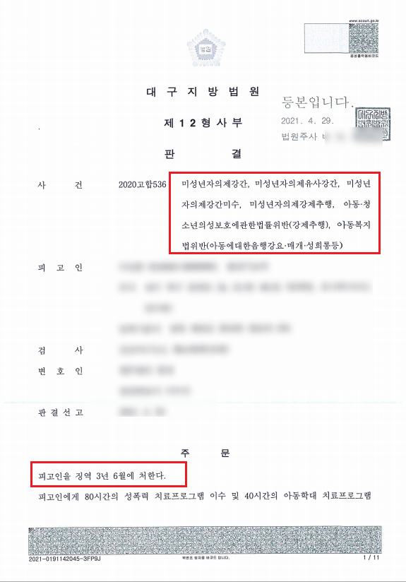  대구 미성년자 성범죄 고소해서 유죄판결 받은 성공사례