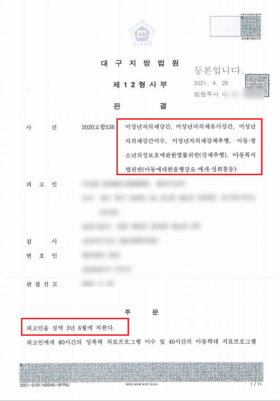 대구 미성년자 성범죄 고소해서 유죄판결 받은 성공사례