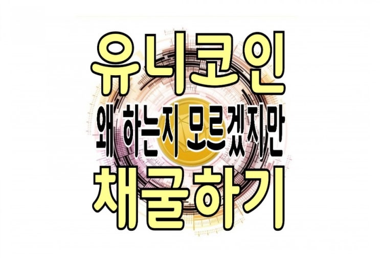 유니코인(UNICOIN), NFT같지만 NFT아닌 채굴 APP 유니코인(UNICOIN), NFT같지만 NFT아닌 채굴 APP