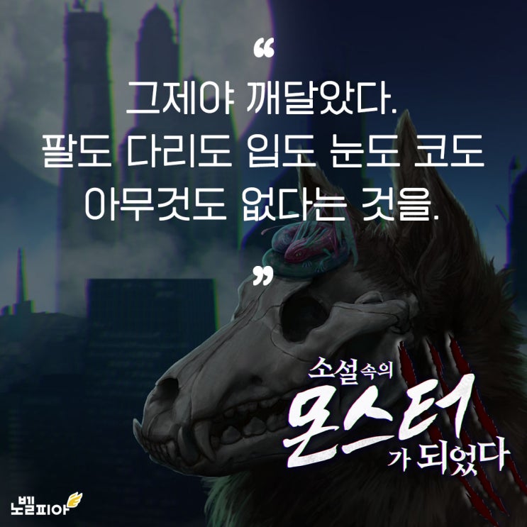  소설 속의 몬스터가 되었다