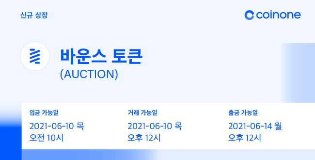 코인원에, 바운스 토큰(AUCTION) 원화마켓 상장, 코인원 신규가입 2만원 리워드 증정 이벤트 코인원에, 바운스 토큰(AUCTION) 원화마켓 상장, 코인원 신규가입 2만원 리워드 증정 이벤트