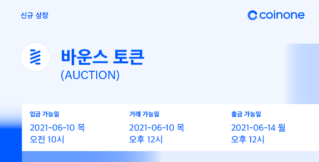 코인원에, 바운스 토큰(AUCTION) 원화마켓 상장, 코인원 신규가입 2만원 리워드 증정 이벤트