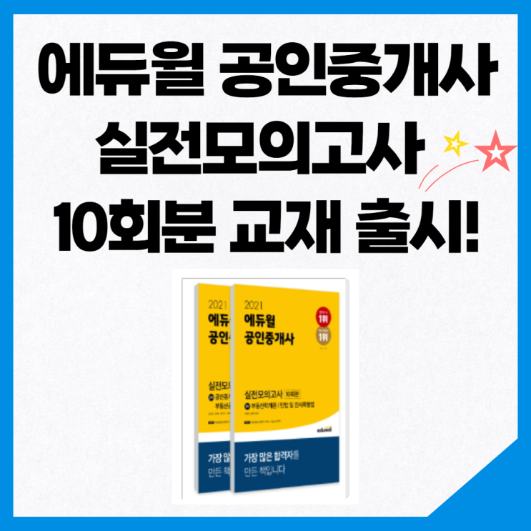 [광명 공인중개사학원] 에듀윌 공인중개사 실전모의고사 문제집 출시!